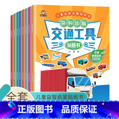 [正版]交通工具贴纸书 儿童益智启蒙游戏书籍 全套8册 3-6岁幼儿专注力训练趣味贴贴书 全脑开发汽车玩具书 中班幼儿