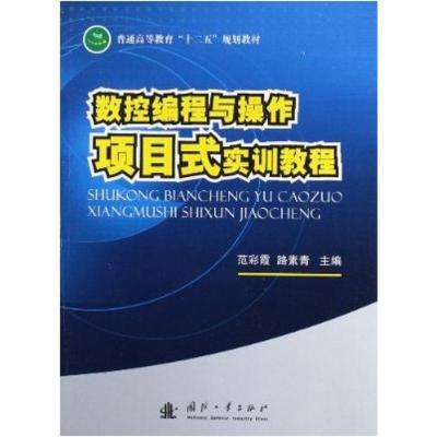 [M]数控编程与操作项目式实训教程-9787118079579