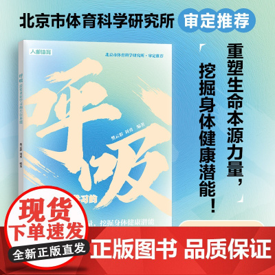 呼吸 需要重新学习的生存本能 人民邮电出版社