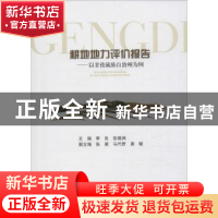 正版 耕地地力评价报告:以甘孜藏族自治州为例 李良,张锡洲主编
