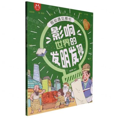 [N]假如遇见蔡伦/影响世界的发明发现-9787518355945