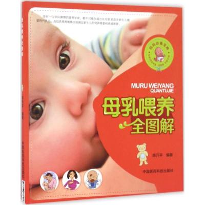 母乳喂养全图解9787506787246中国医药科技出版社陈升平