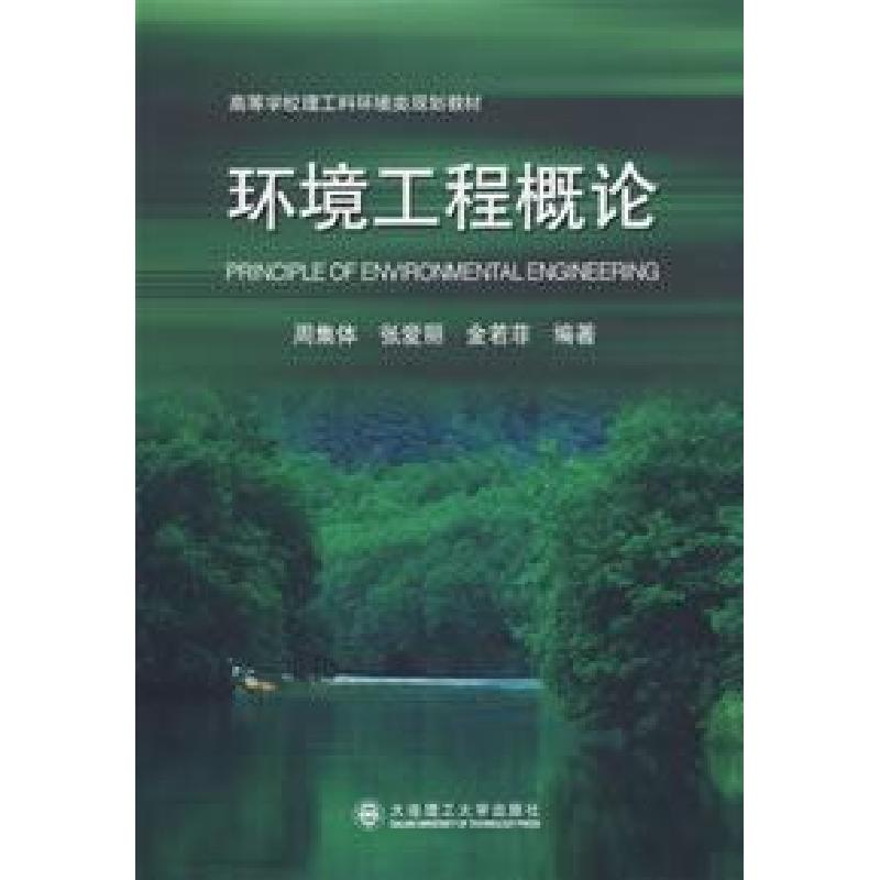 正版新书]环境工程概论周集体9787561134351