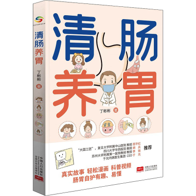 正版新书]清肠养胃丁彬彬9787510180019