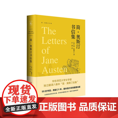 简·奥斯汀书信集 简·奥斯汀全集 99封书信 牛津世界经典丛书 英国文学 精装 华东师范大学出版社