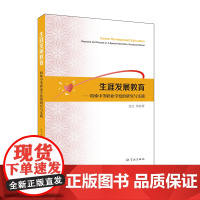 [正版] 生涯发展教育 9787548620068 沈立等著 学林出版社