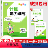 数学 九年级/初中三年级 [正版]2023亮点给力计算能力训练九年级上 下全一 册数学苏科苏教 版初中生初三9年级同步练