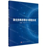 [N]激光热推进理论与数值分析-9787030728883