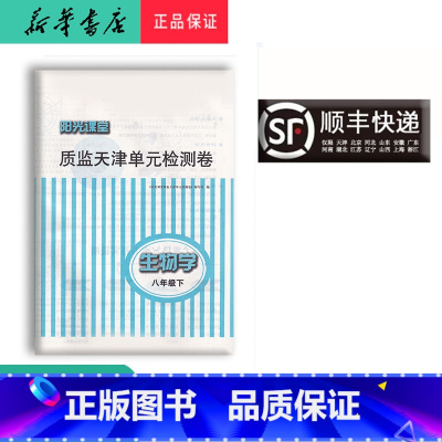 生物 八年级下 [正版] 阳光课堂质监天津单元检测卷 生物 八年级下册 大蓝卷