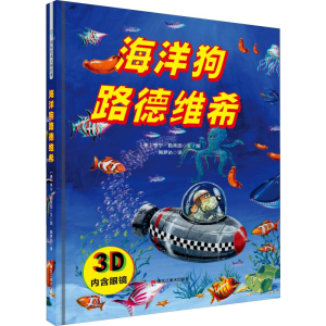 [M]海洋狗路德维希-9787559345264