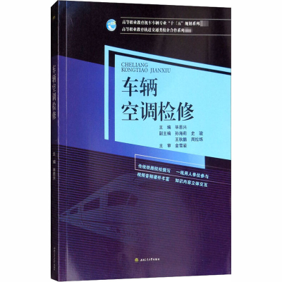 [M]车辆空调检修-9787564362676