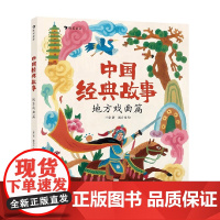 中国经典故事 地方戏曲篇 三朵 著 儿童绘本