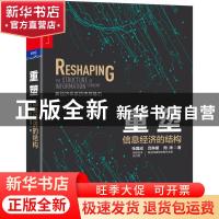 正版 重塑:信息经济的结构:the structure of information econom