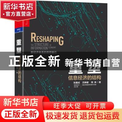 正版 重塑:信息经济的结构:the structure of information econom