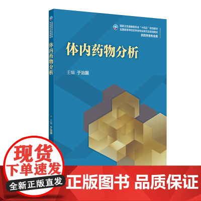 体内药物分析 2024年11月学历教育教材