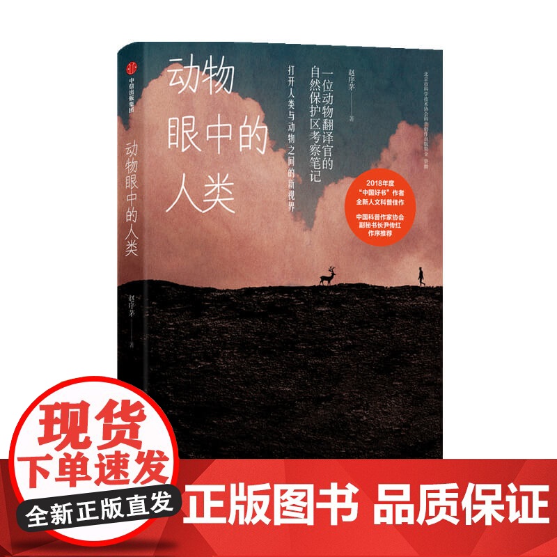 动物眼中的人类 赵序茅 著 一位动物翻译官的自然保护区考察笔记打开人类与动物之间的新视界 中信出版