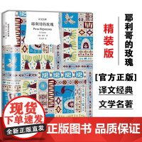 [译文经典]耶利哥的玫瑰 米佳的爱情俄罗斯诺贝尔文学奖得主蒲宁游记随笔集外国欧美散文俄国文学上海译文出版社