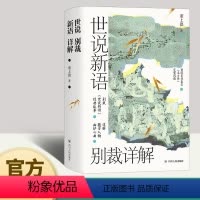 [正版]2023年世说新语别裁详解(名画珍藏版)董上德著 文学理论文学评论学带你解读魏晋豪权背后风起云涌的政治争斗四川