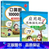 [2本]应用题强化训练+下册口算10000道 小学一年级 [正版]2023新版小学一年级同步训练数学应用题人教版一年级思