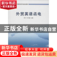 正版 外贸英语函电 陈芳,黄毅主编 安徽大学出版社 978756640654