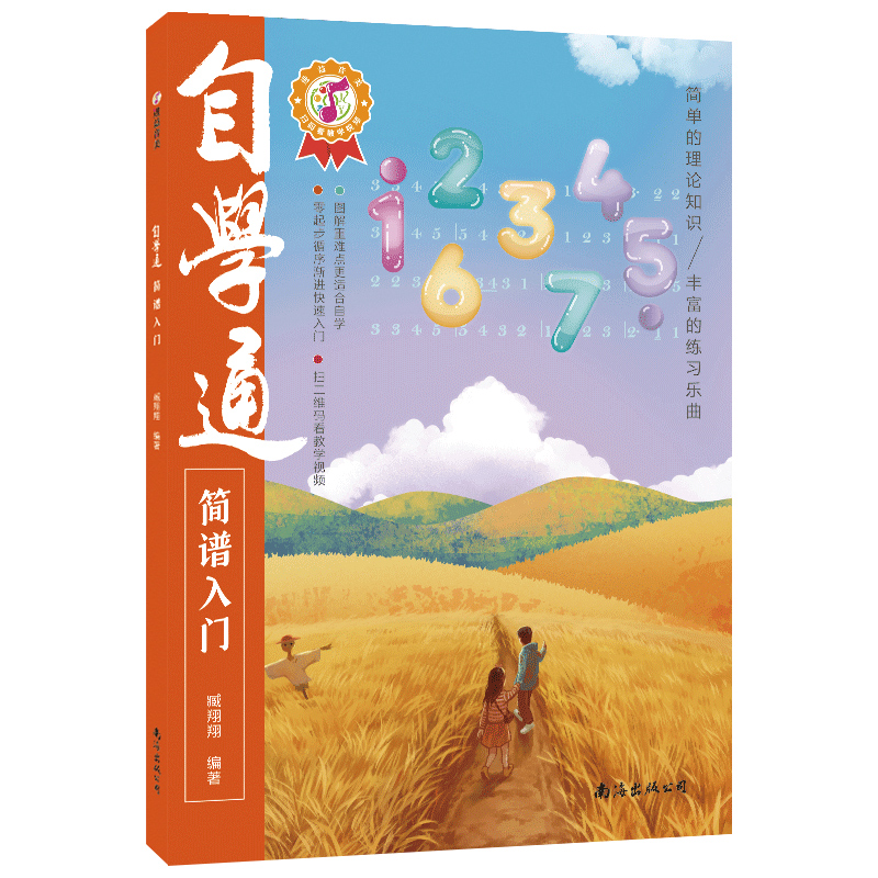 醉染图书自学通简谱入门9787573501837