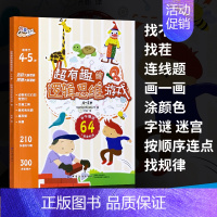 [正版] 超有趣的逻辑思维游戏 4~5岁 思维训练书籍 儿童书籍 益智游戏 神奇的逻辑思维游戏书 逻辑思维书籍 中国纺织