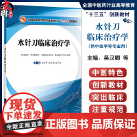 水针刀临床治疗学 全国高等中医药院校中医微创针法十三五创新教材 吴汉卿 吴军瑞 吴军尚 供中医学针灸推拿学等 中国中医药