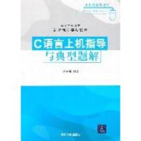 正版新书]C语言上机指导与典型题解(高等学校教材·计算机科学与