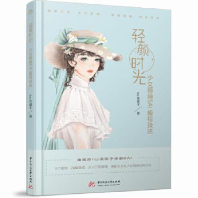 正版新书]轻颜时光:少女插画SAI板绘技法lcy菜园子 著978756805