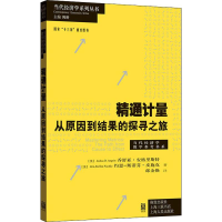 醉染图书精通计量 从原因到结果的探寻之旅9787543227644