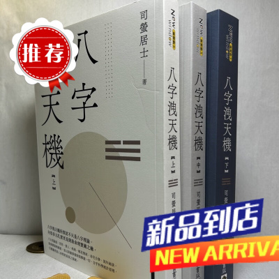 新版正版八字泄天机 司莹居士