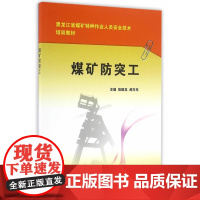 煤矿防突工