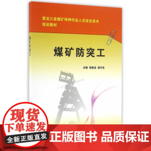 煤矿防突工