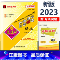 7年级上册 各地期末[语文 人教版] 初中通用 [正版]2023版孟建平国一上册下册初中单元测试语文数学英语科学历史人教
