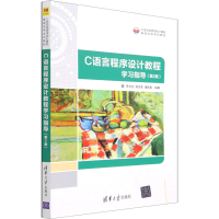 正版新书]C语言程序设计教程学习指导(第2版)李含光,郑关胜,潘锦