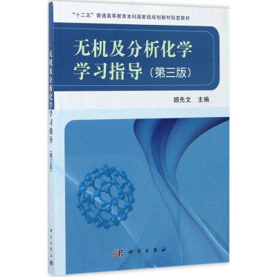 [M]无机及分析化学学习指导-9787030537935