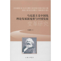 正版新书]马克思主义中国化理论发展新境界与中国发展变革研究石
