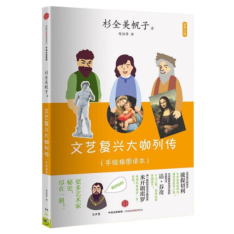 正版新书]文艺复兴大咖列传(日)杉全美帆子 著;陈怡萍 译9787508