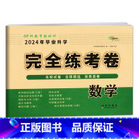完全练考卷-数学 小学升初中 [正版]2024年小升初毕业升学真卷精编语文数学英语小学6年级冲刺重点中学试卷精选考试真题