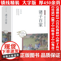 精装 诸子百家 国学经典汇集儒家道家墨家法家兵家杂家等论语道德经墨子韩非子孙子兵法吕氏春秋原典注释加译文轻松读先秦思想书