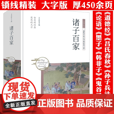精装 诸子百家 国学经典汇集儒家道家墨家法家兵家杂家等论语道德经墨子韩非子孙子兵法吕氏春秋原典注释加译文轻松读先秦思想书