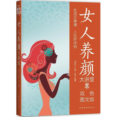 醉染图书女人养颜大讲堂9787511365026