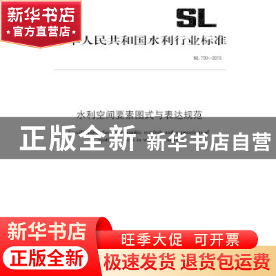 正版 中华人民共和国水利行业标准水利空间要素图式与表达规范:SL