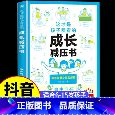 [抖音同款]这才是孩子爱看的成长减压书 [正版]这才是孩子爱看的社交情商书成长减压书全2册 儿童情绪管理与性格培养提升社
