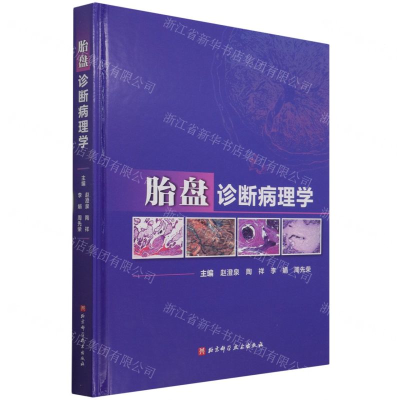 [N]胎盘诊断病理学(精)-9787571420536