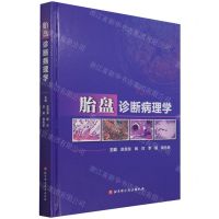 [N]胎盘诊断病理学(精)-9787571420536