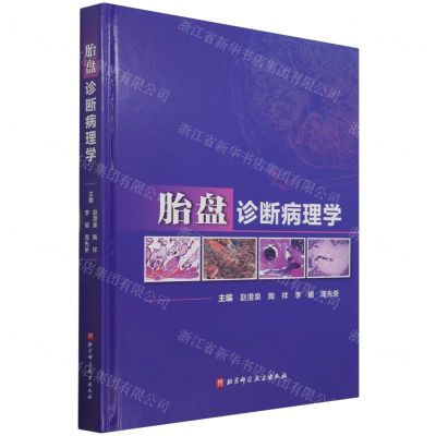 [N]胎盘诊断病理学(精)-9787571420536