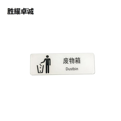 胜耀卓诚 亚克力标牌 SZTY3001 块