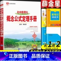 [正版]初中数学概念公式定理手册人教版物理化学七年级八年级九年级基础知识大全全套中考复习资料初一初二初三手写学霸笔记同