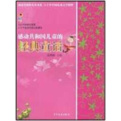 正版新书]感动共和国儿童的--经典童话高洪波9787532479054